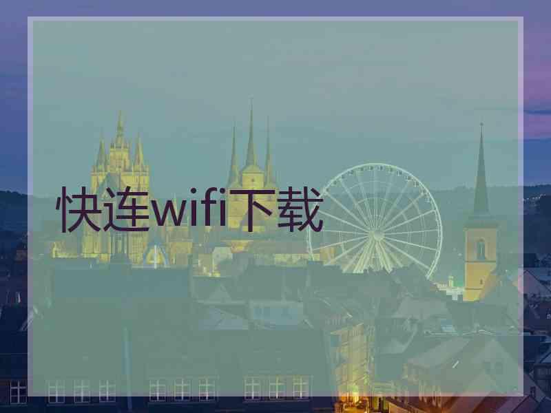 快连wifi下载