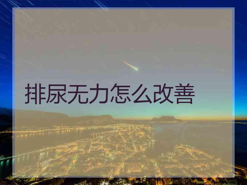 排尿无力怎么改善