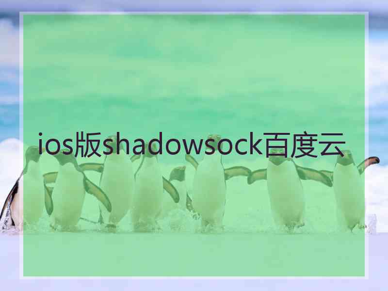 ios版shadowsock百度云