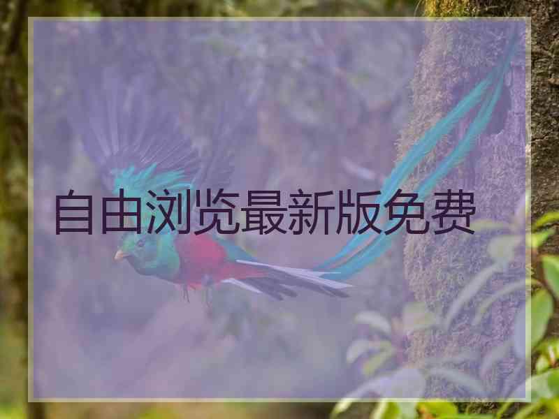 自由浏览最新版免费