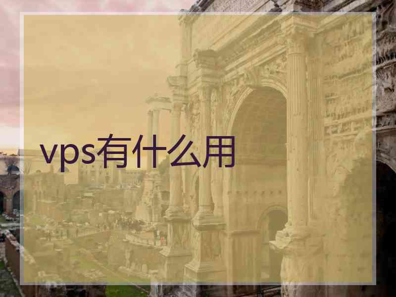 vps有什么用