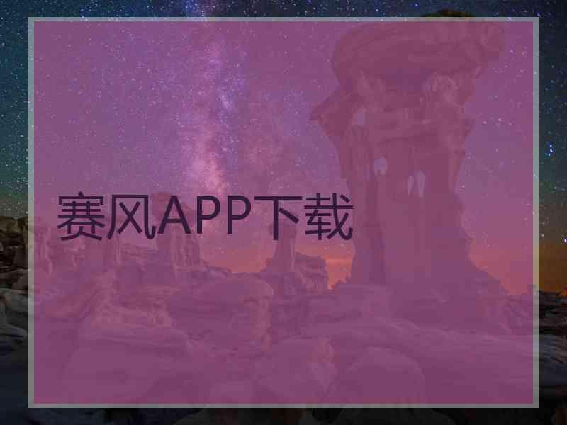 赛风APP下载