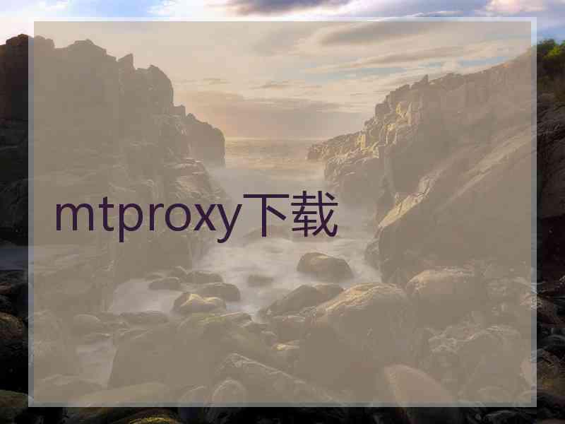 mtproxy下载