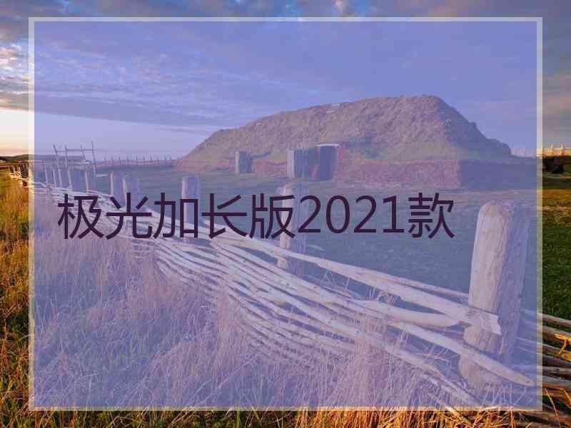 极光加长版2021款