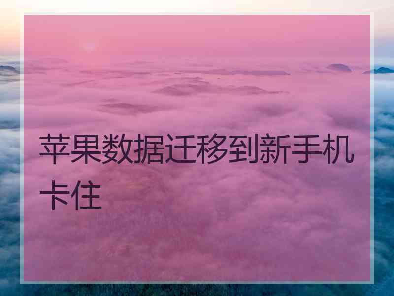 苹果数据迁移到新手机卡住