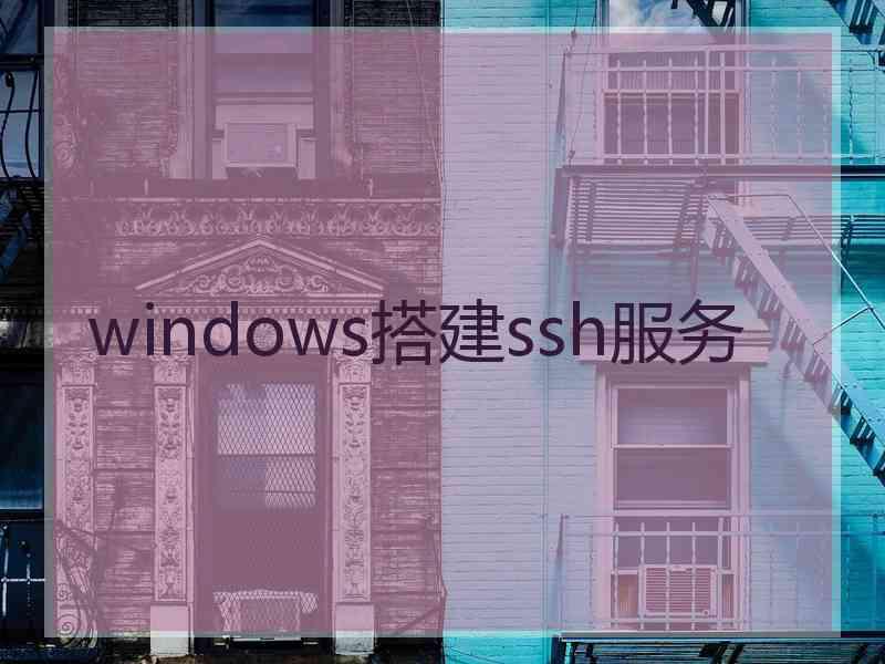 windows搭建ssh服务