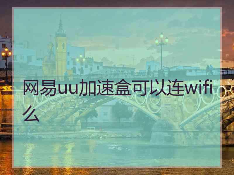 网易uu加速盒可以连wifi么