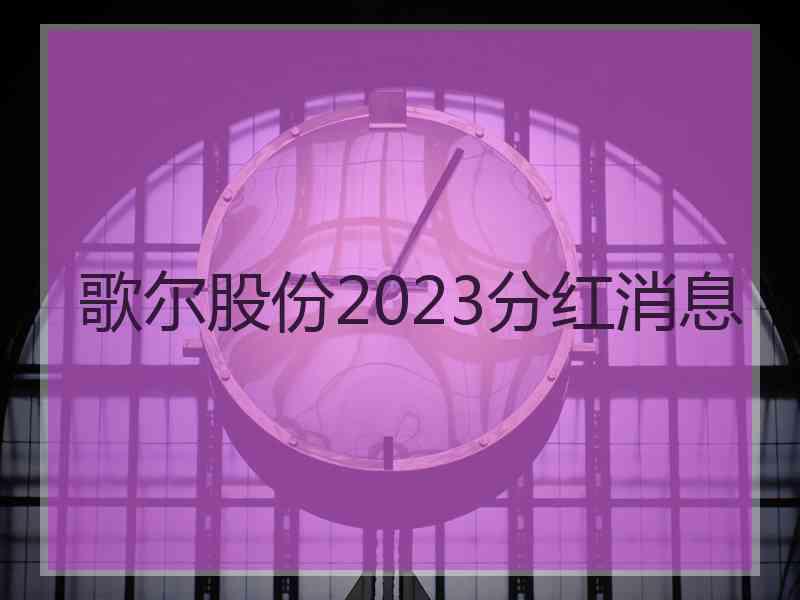 歌尔股份2023分红消息