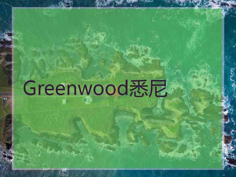 Greenwood悉尼