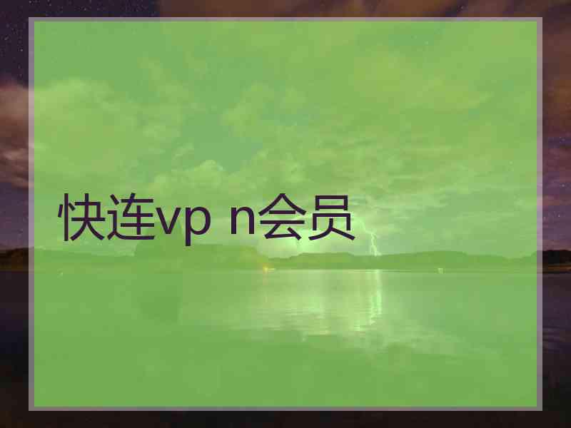 快连vp n会员