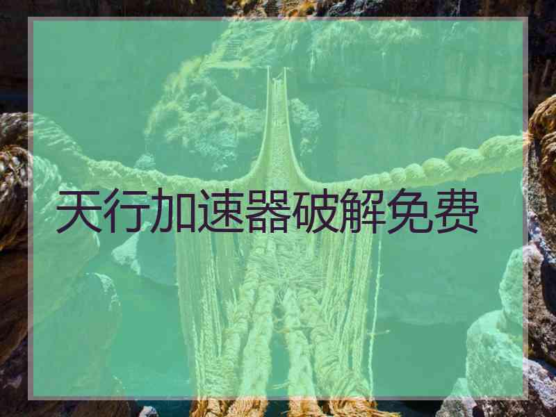 天行加速器破解免费