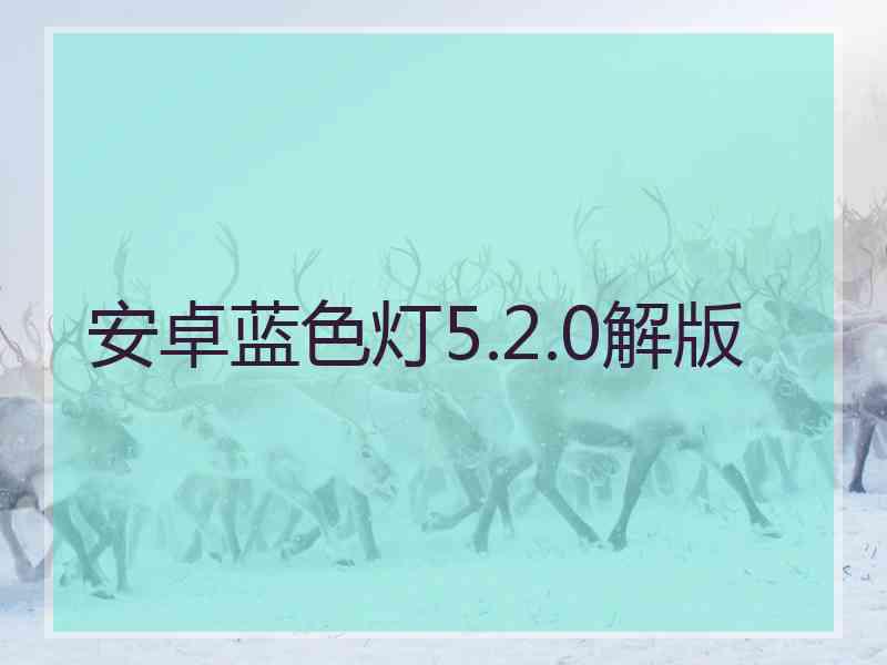 安卓蓝色灯5.2.0解版