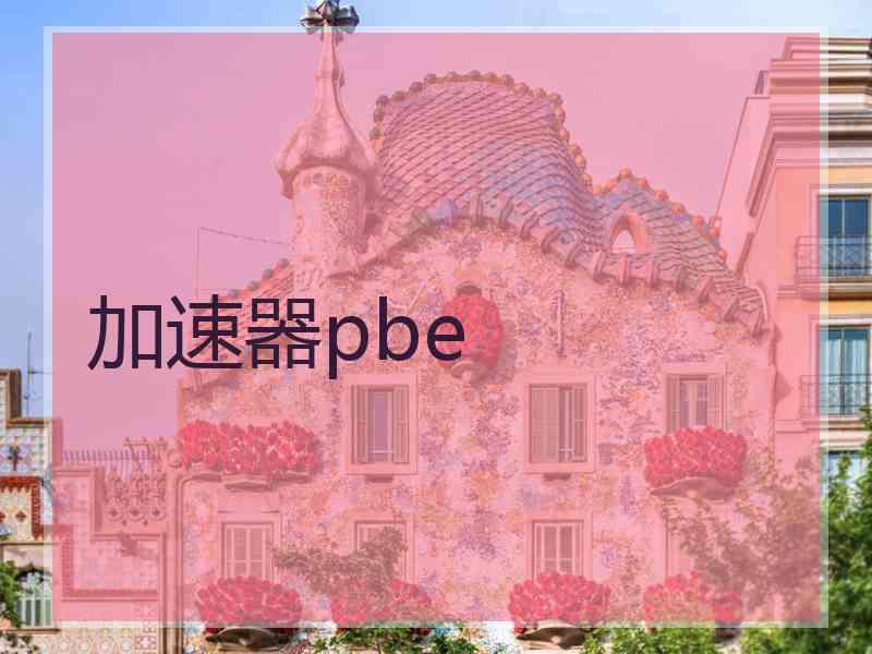 加速器pbe