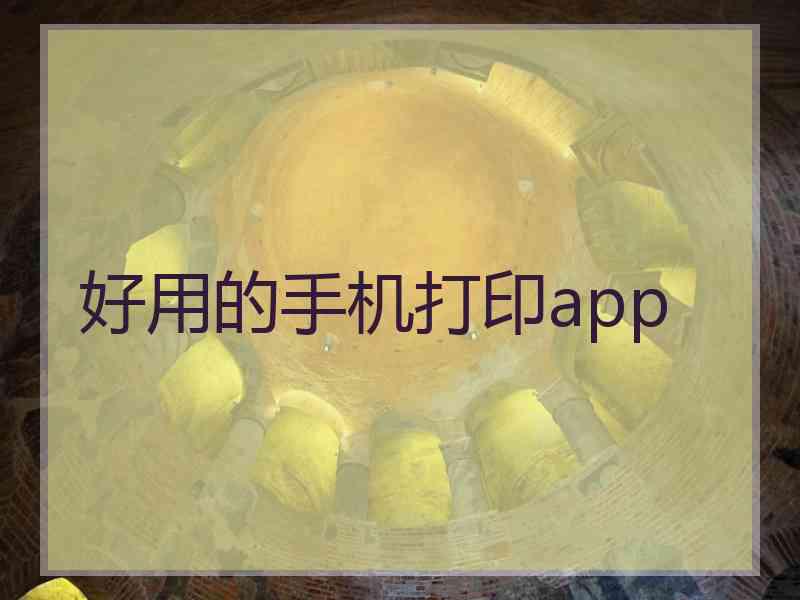 好用的手机打印app