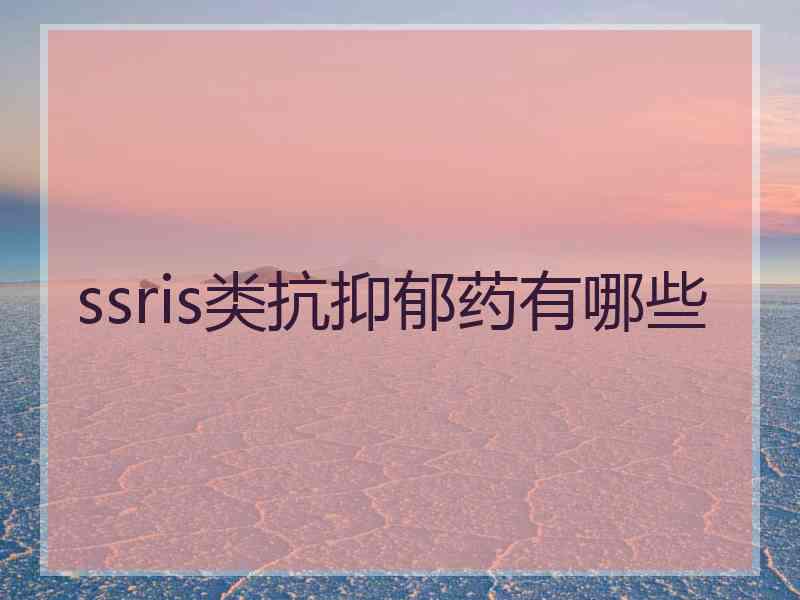 ssris类抗抑郁药有哪些