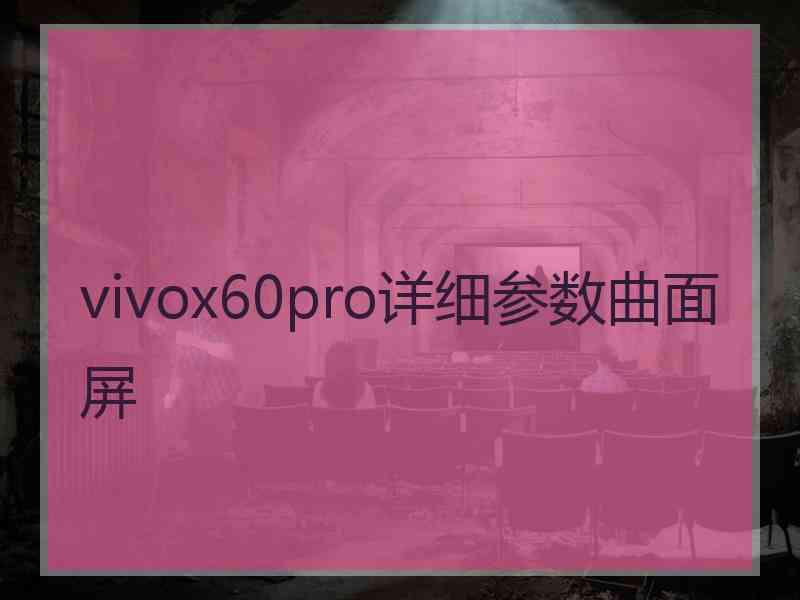 vivox60pro详细参数曲面屏