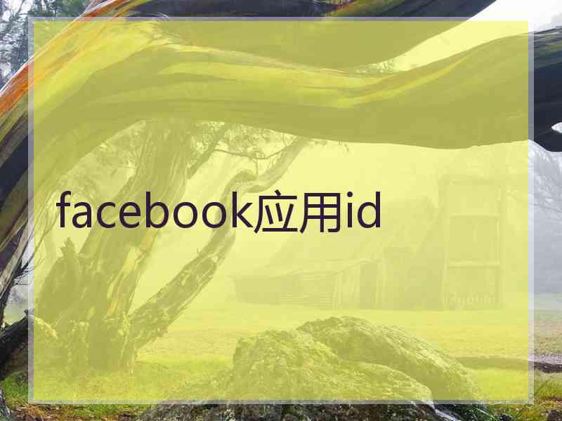 facebook应用id