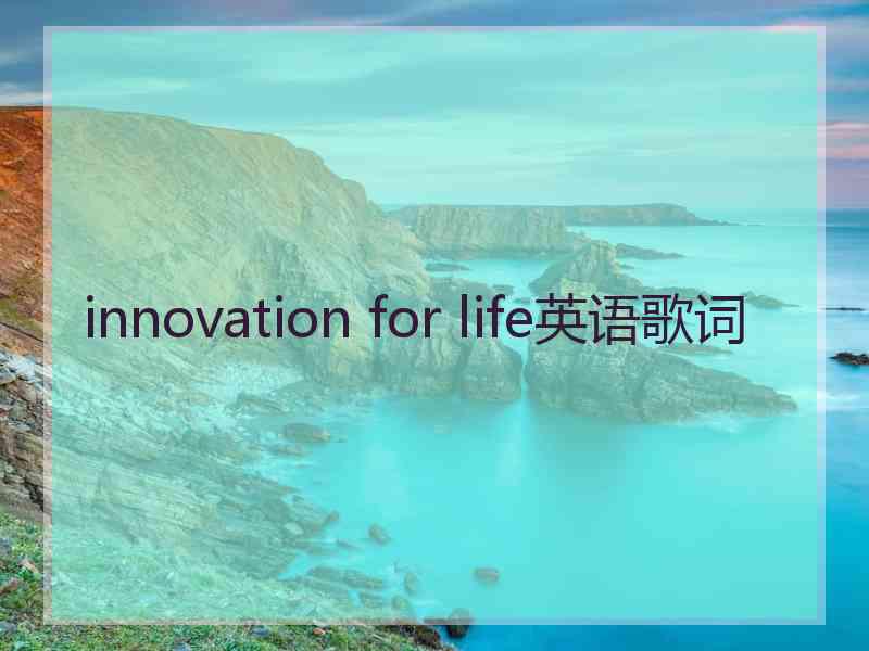 innovation for life英语歌词