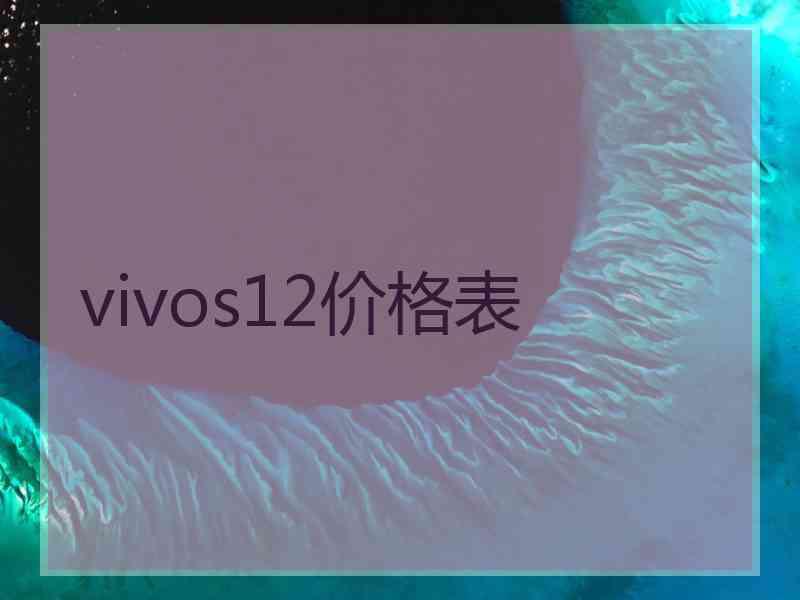 vivos12价格表