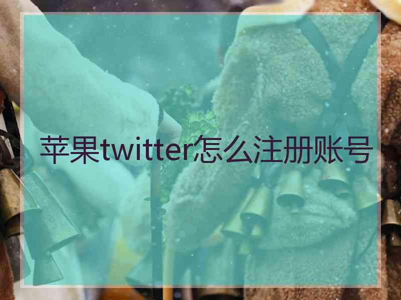 苹果twitter怎么注册账号