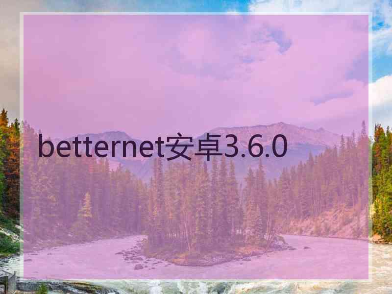 betternet安卓3.6.0