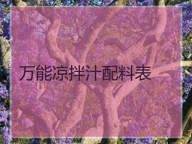 万能凉拌汁配料表