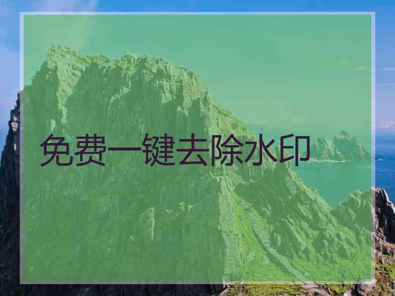 免费一键去除水印