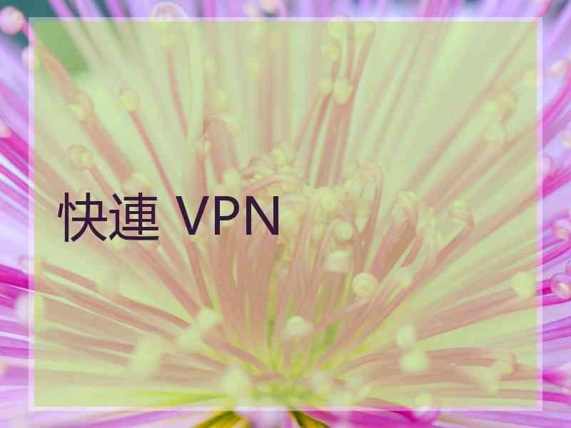 快連 VPN