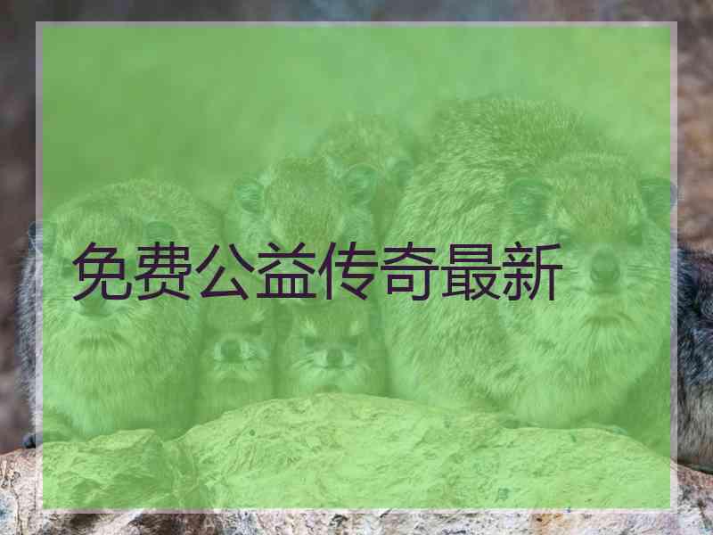 免费公益传奇最新