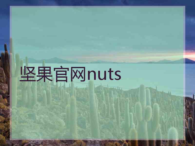 坚果官网nuts