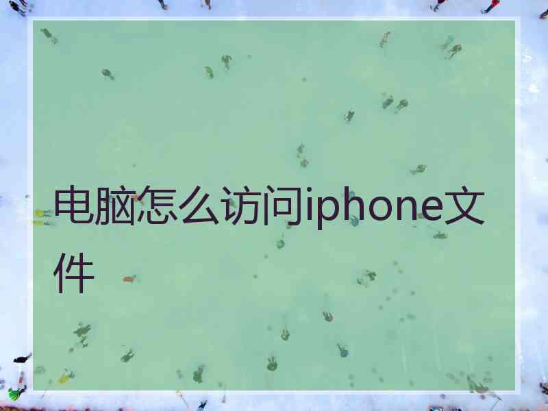 电脑怎么访问iphone文件