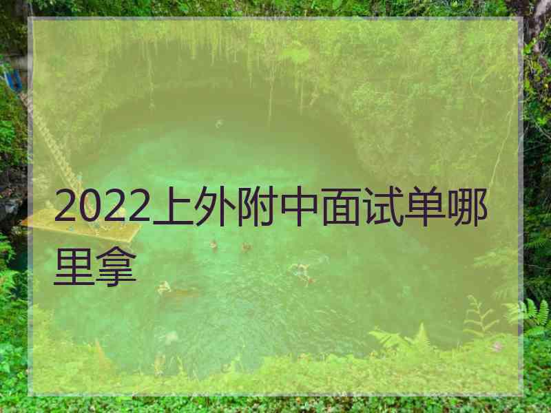 2022上外附中面试单哪里拿