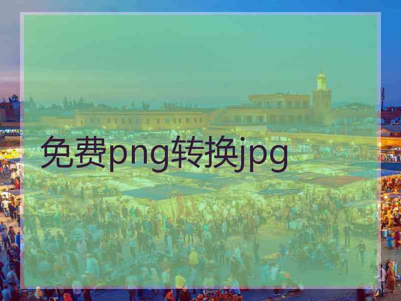 免费png转换jpg