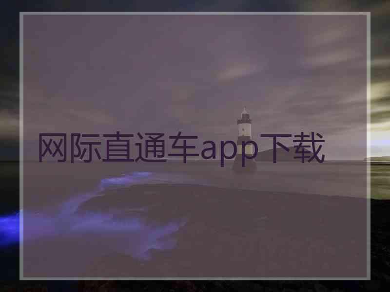 网际直通车app下载