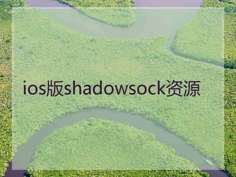 ios版shadowsock资源