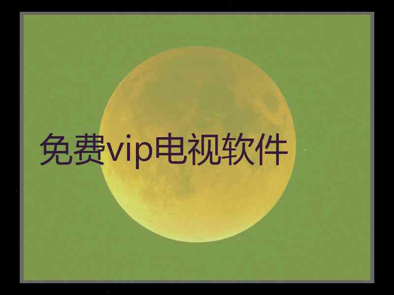 免费vip电视软件