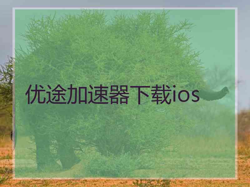 优途加速器下载ios