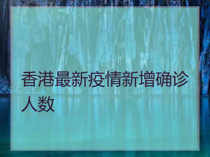 香港最新疫情新增确诊人数