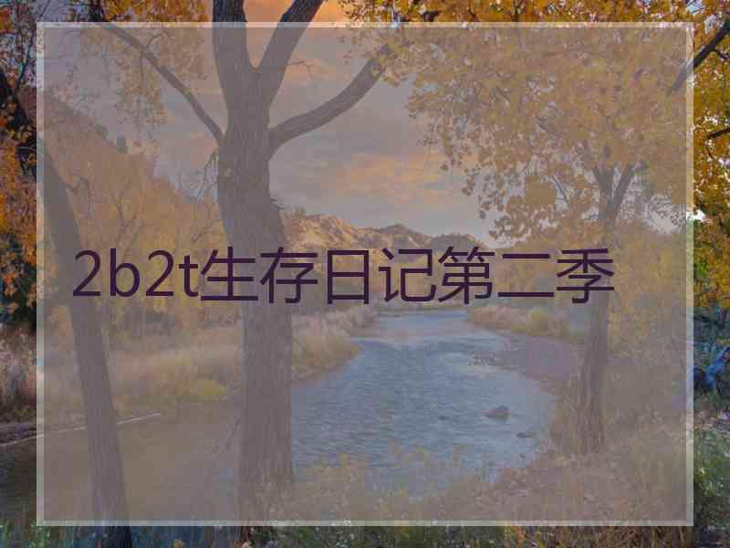 2b2t生存日记第二季