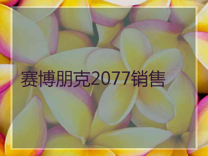 赛博朋克2077销售