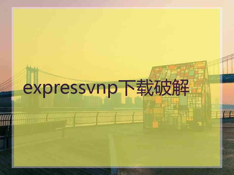 expressvnp下载破解