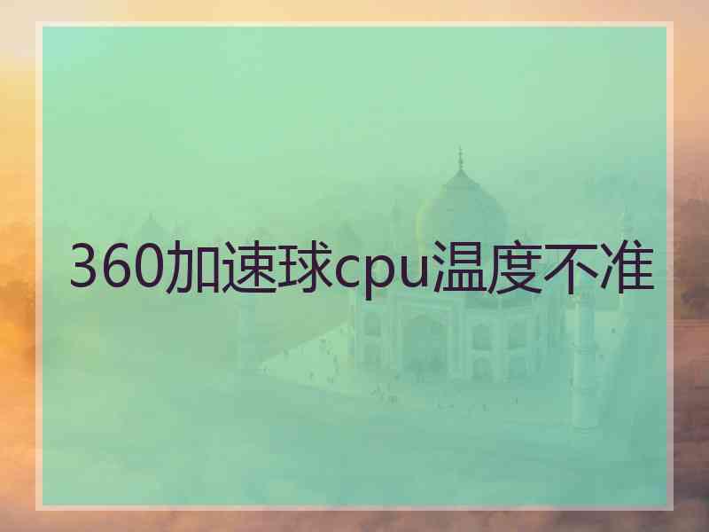 360加速球cpu温度不准