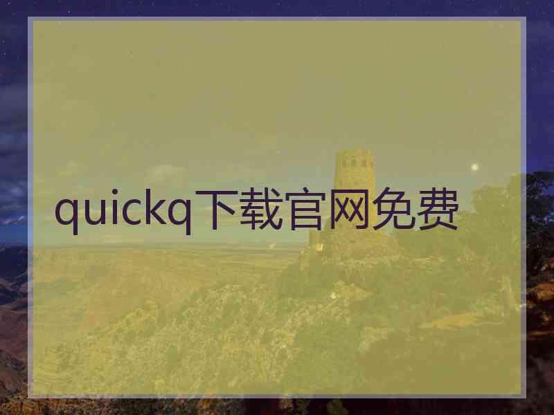 quickq下载官网免费