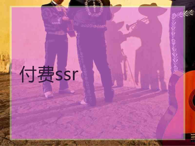 付费ssr