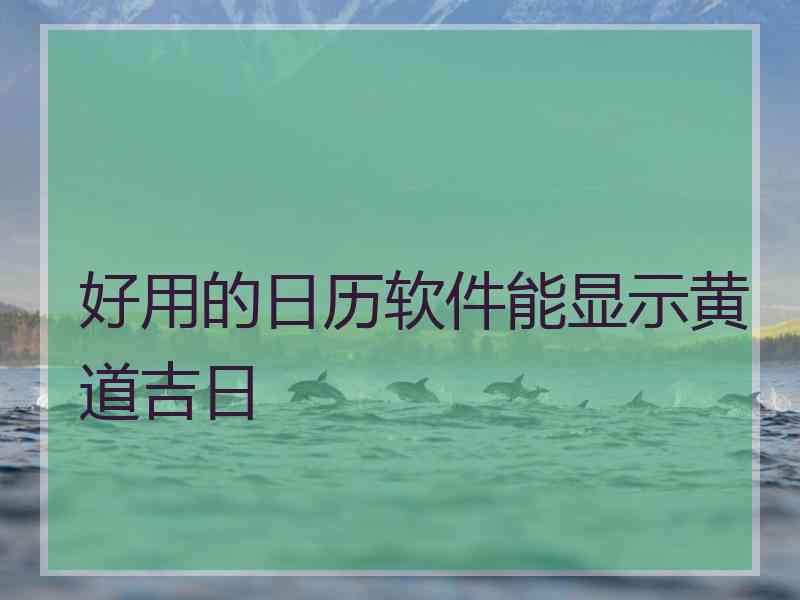 好用的日历软件能显示黄道吉日