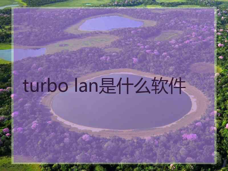 turbo lan是什么软件