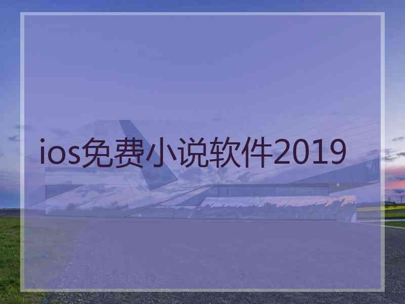 ios免费小说软件2019