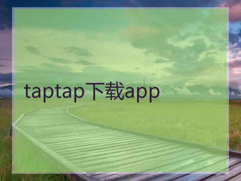 taptap下载app