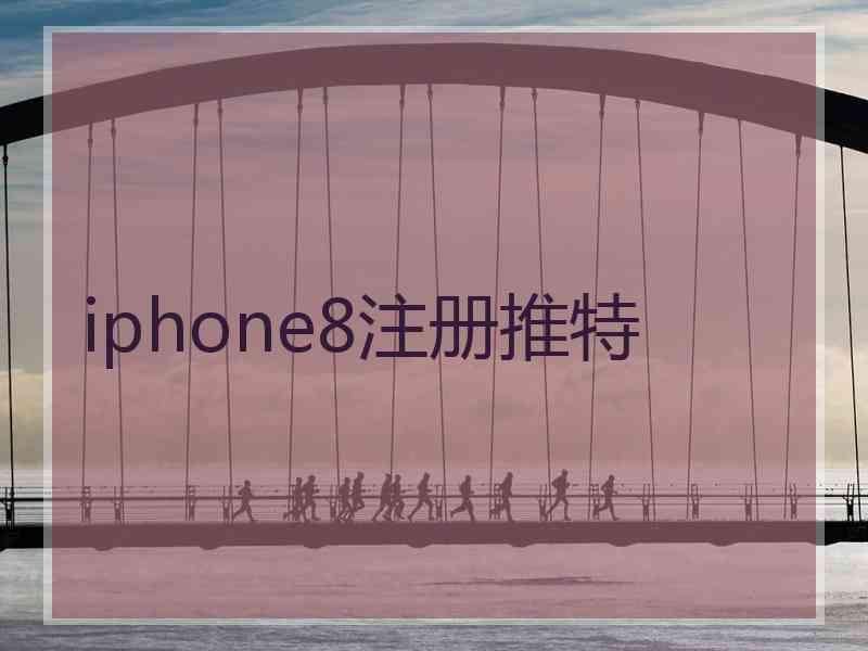 iphone8注册推特