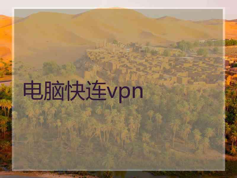 电脑快连vpn